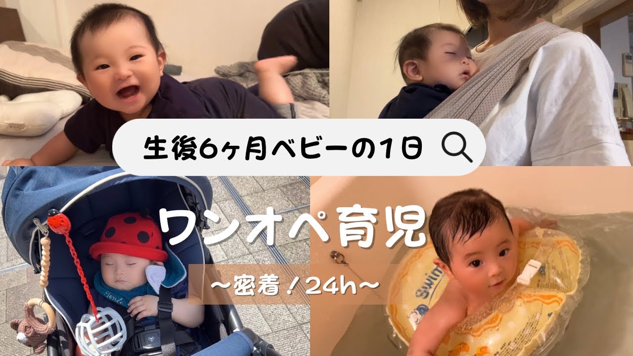 【生後6ヶ月の赤ちゃんの一日】0歳ワンオペ育児 /1日24h密着ルーティン/離乳食２回食