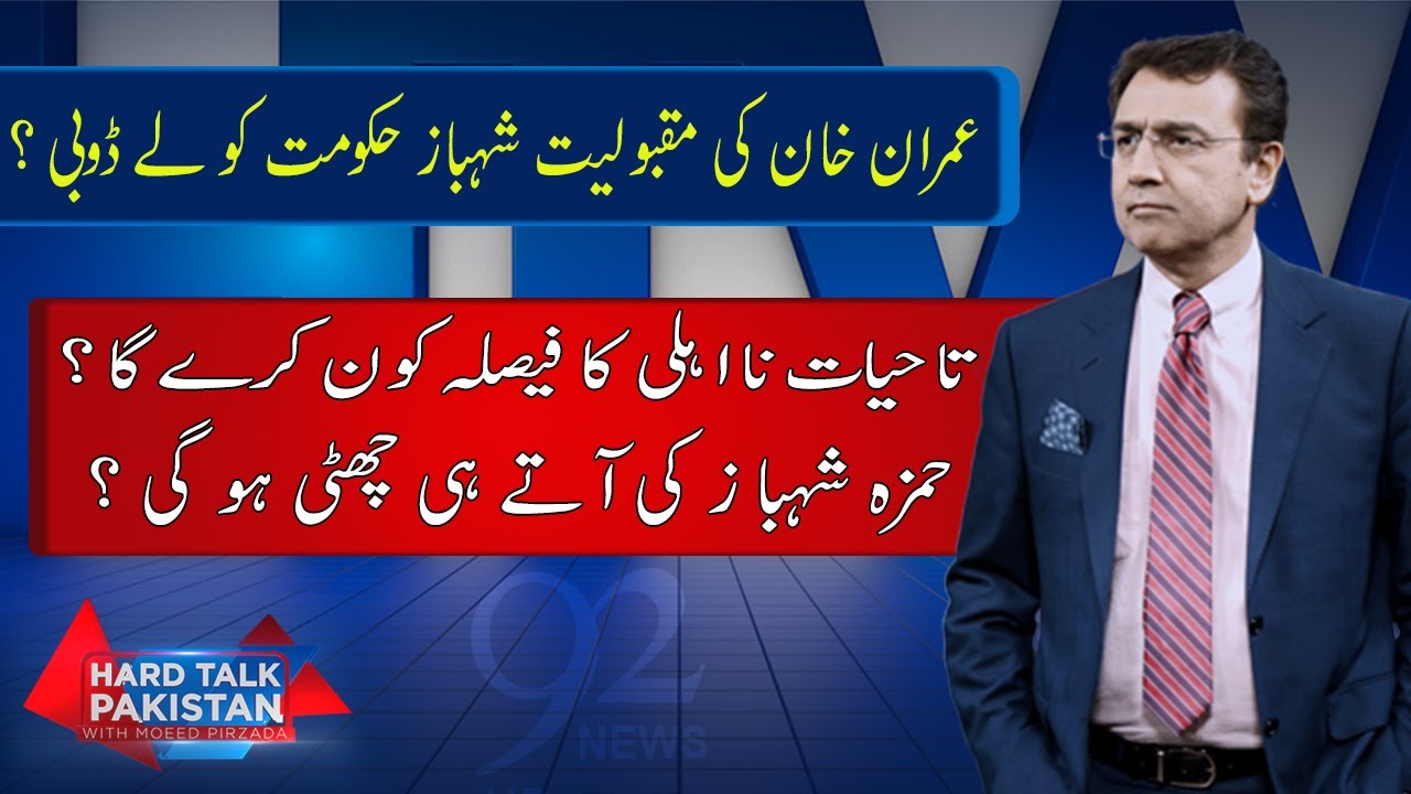 Hard Talk Pakistan with Dr Moeed Pirzada | Hafeez Ullah Niazi | 17 May 2022 | 92NewsHD