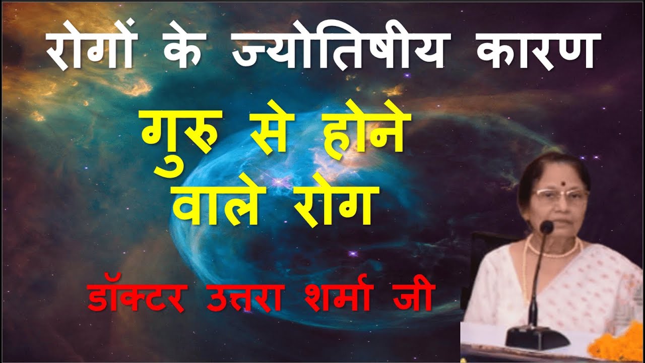 Diseases caused due to Jupiter by Dr. Uttara Sharma | गुरु से होने वाले रोग, डॉक्टर उत्तरा शर्मा जी