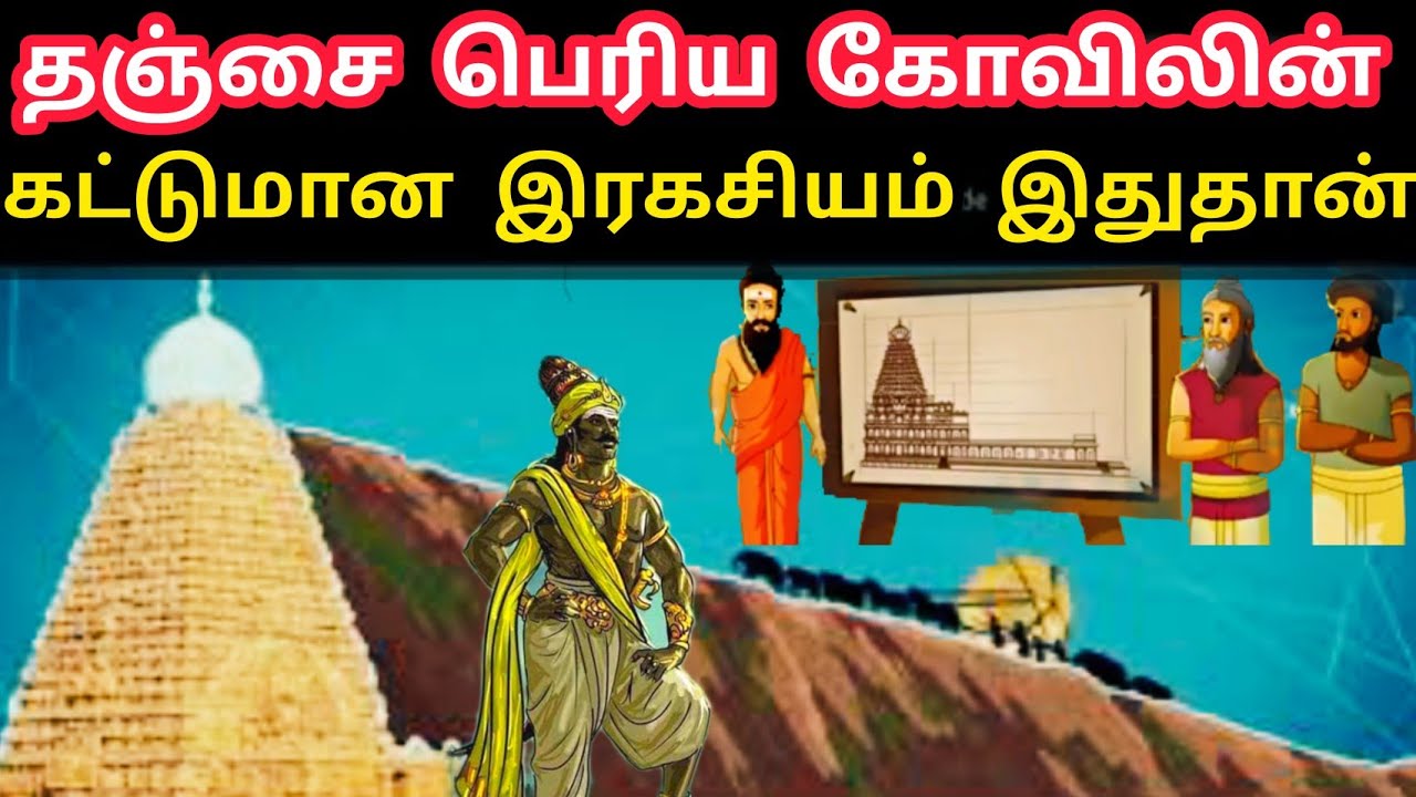 தஞ்சை பெரிய கோவிலும் இராஜராஜ சோழனும் | Real History of Thanjai Periya kovil | Raja Raja Cholan Story