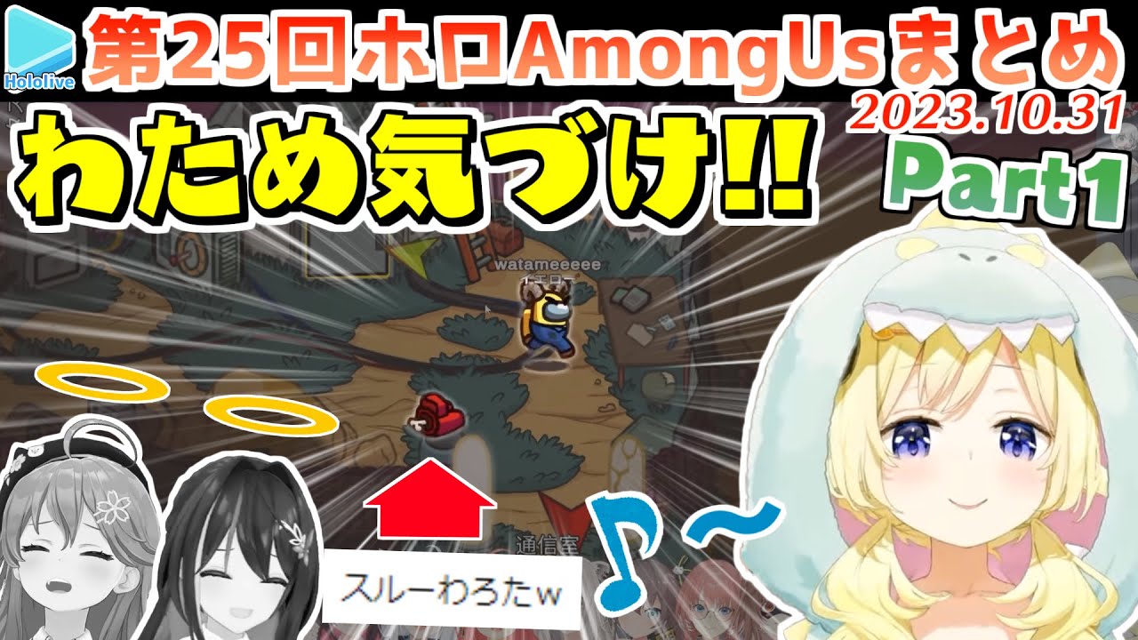 第25回ホロAmongus 各視点まとめ Part1/2(第1～4試合)【2023.10.31/ホロライブ切り抜き】