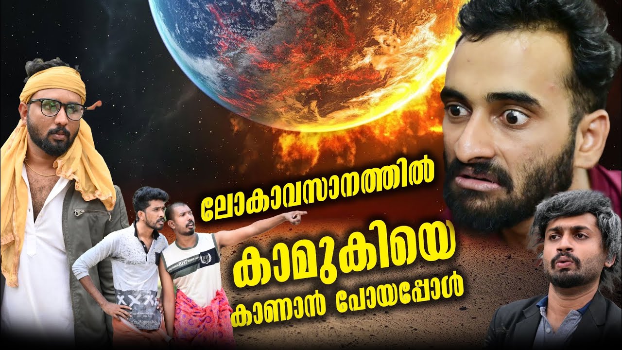 ലോകാവസാനത്തിൽ കാമുകിയെ കാണാൻ പോയപ്പോൾ