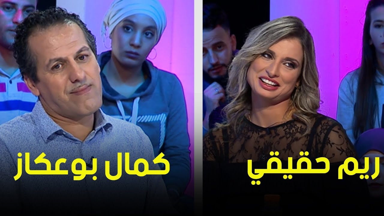 الجزايرية شو show  مع ريم حقيقي وكمال بوعكاز  (الحلقة كاملة)