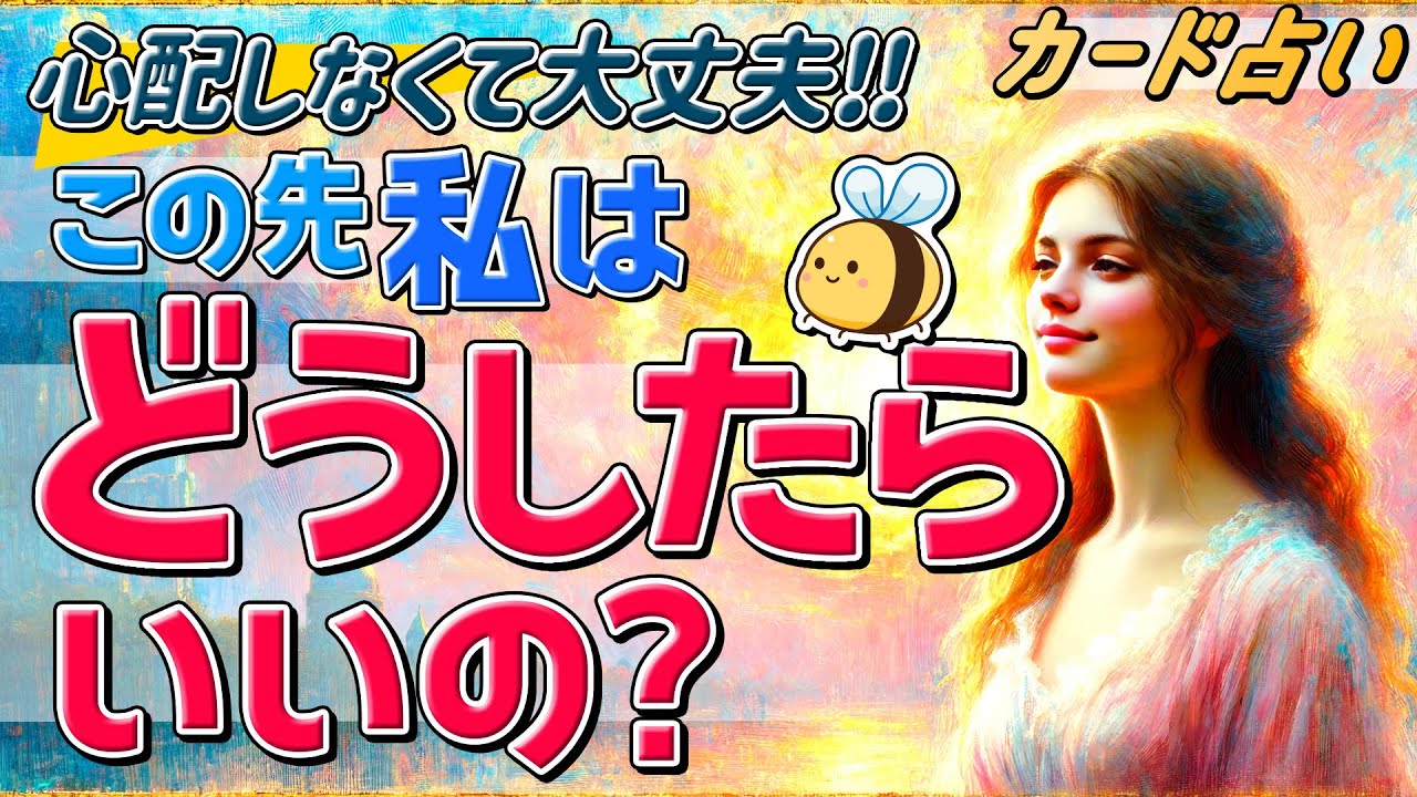 【もう大丈夫😌】この先私はどうしたらいいの？今が不安で仕方がない人こそ、見てください🥹。辛いことが終わって希望が見えてくる✨あなたの存在は尊いのです😌。タロット占い。
