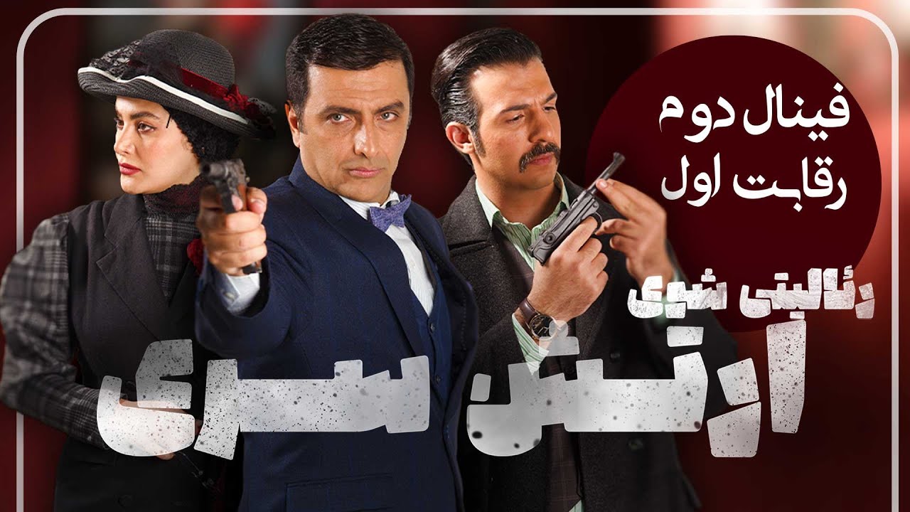 ارتش سری - فصل 5 - قسمت 1