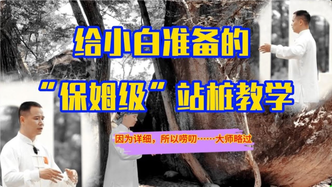新手必看！超详细保姆级《站桩教学》，啰嗦到大师都得绕着走！