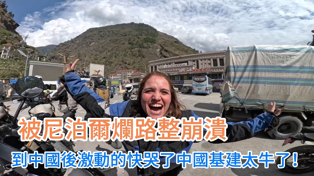 被尼泊爾爛路整崩潰，到中國後激動的快哭了，英國情侶摩旅穿越邊境，史詩級入境體驗，直呼：中國基建太牛了！