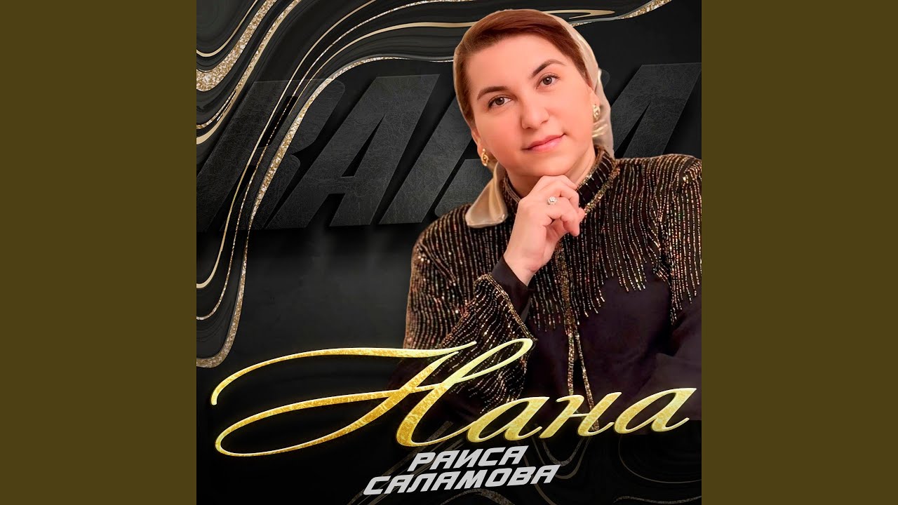 Нана