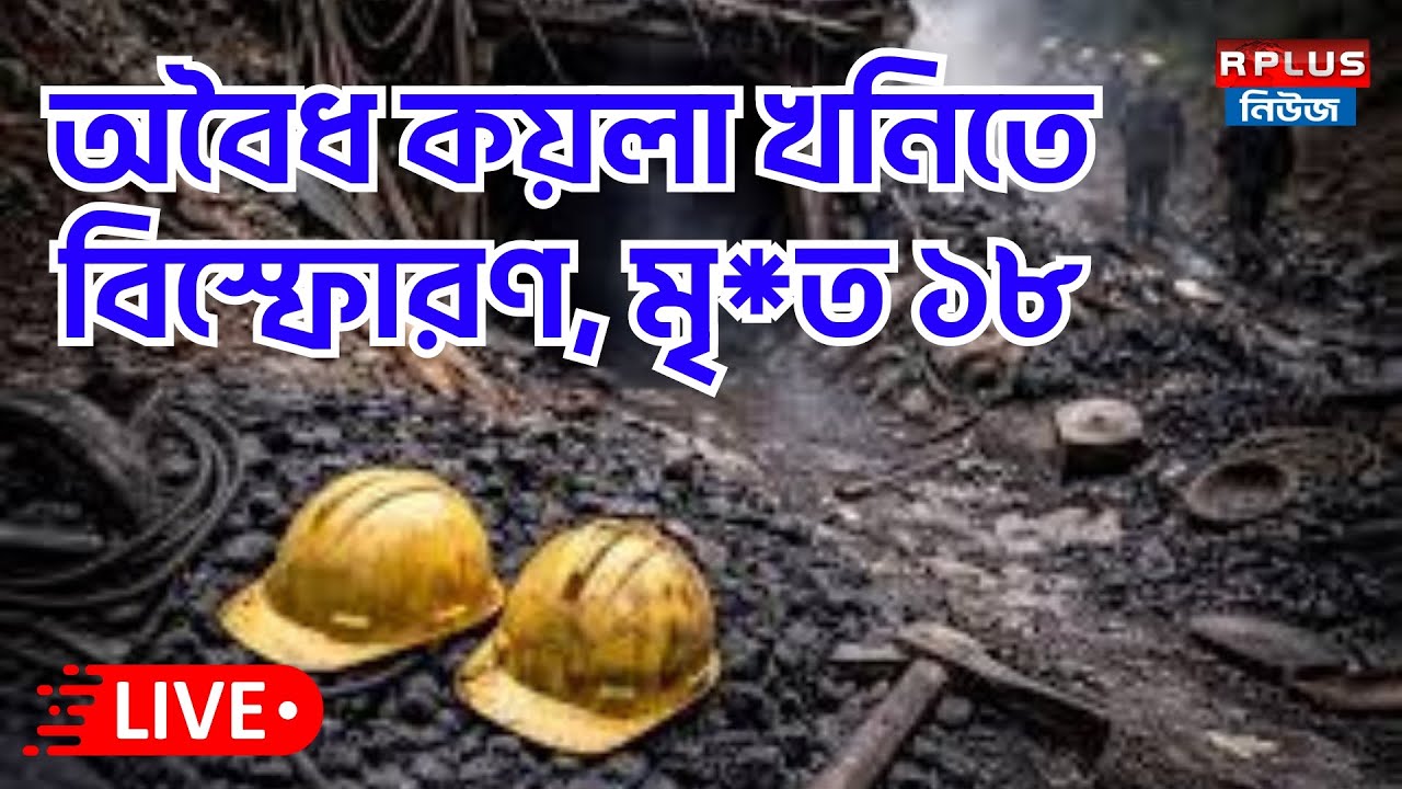 Coal mine blast Live : মেঘালয়ে অবৈধ কয়লা খনিতে বিস্ফোরণ মৃ*ত ১৮ | Coal Mine Blast | BJP | Meghalaya