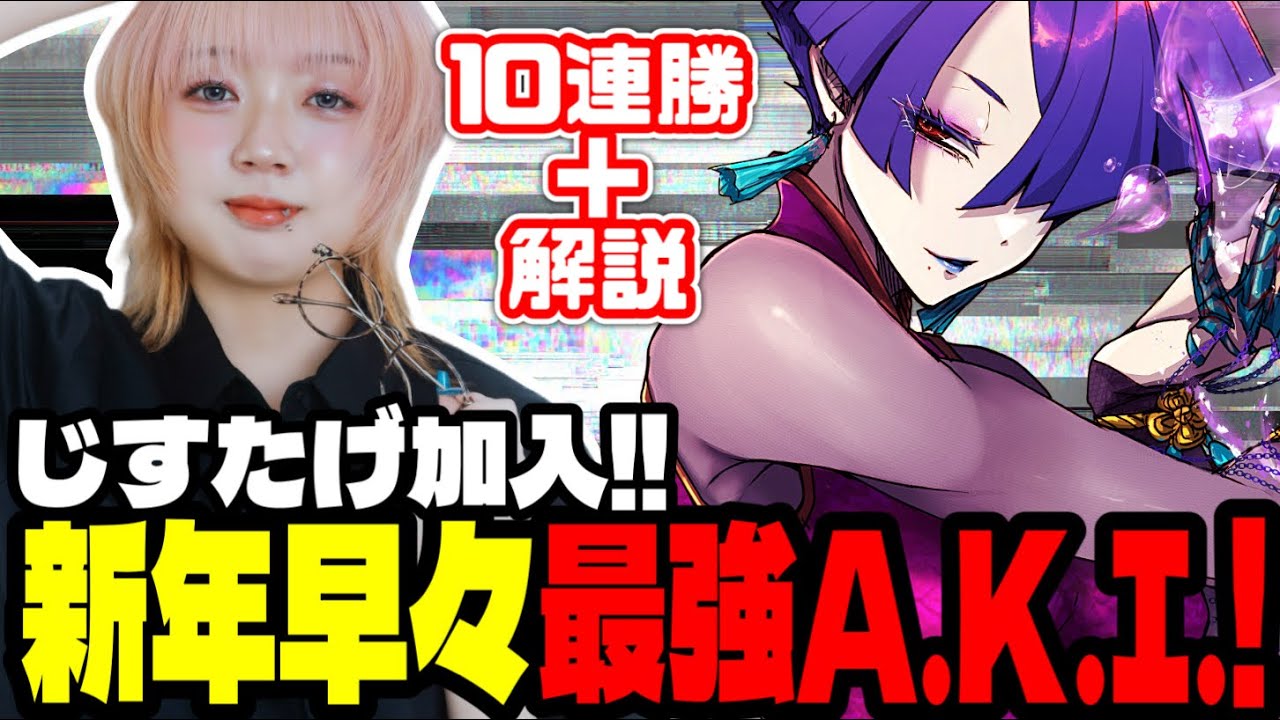 【ストリートファイター6】じすたげ加入‼️新年早々最強プレイを魅せるA.K.I.使いVTuber【朝日奈あーる。】