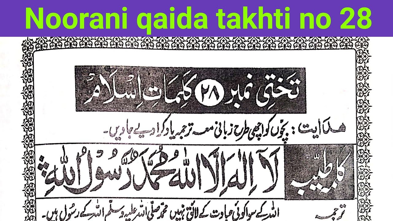 Noorani qaida takhti no 28 - kalemate islam - islami kalma
