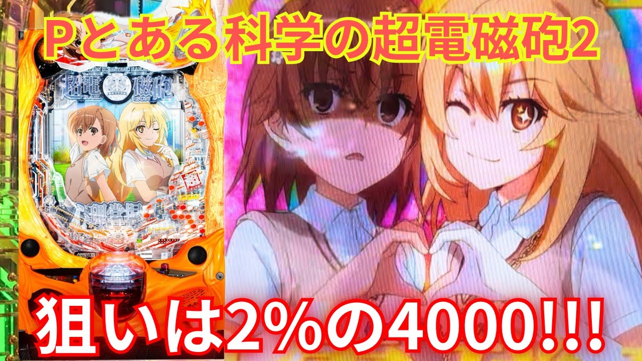 【Pとある科学の超電磁砲2】1番の見どころの2%を狙って行く！！！！！！！！！！！