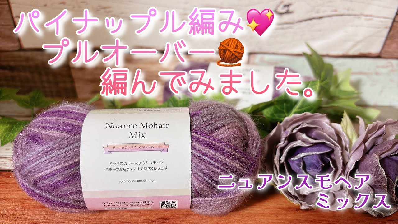 【かぎ針編み】パイナップル編み💖プルオーバー🧶編んでみました。【ニュアンスモヘアミックス】