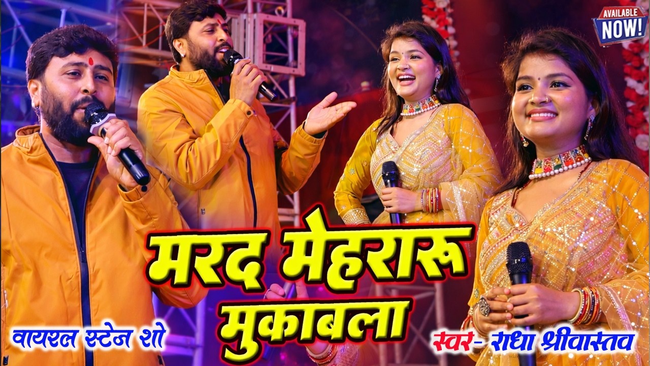 मरद मेहरारू मुकाबला | Viral Stage Show 2026 | Radha Shrivastav stgae show | patori samstipur