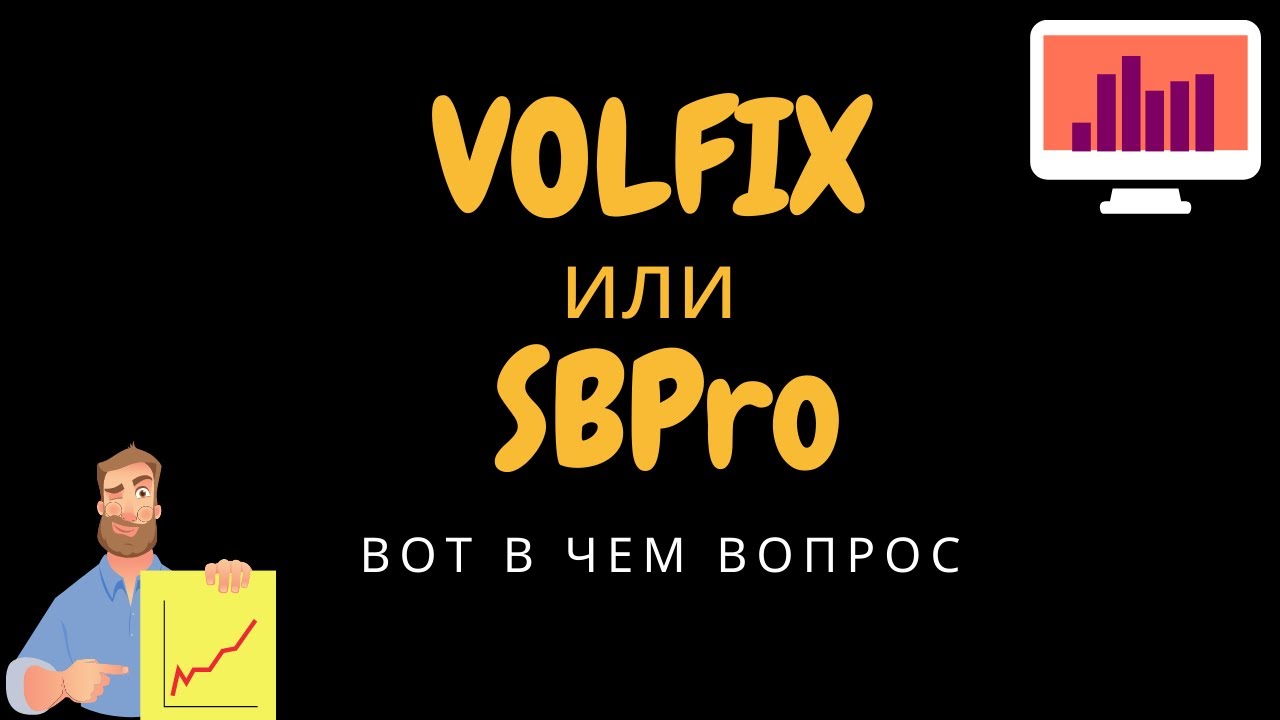 Volfix vs SBPro.. Какую аналитическую платформу выбрать?