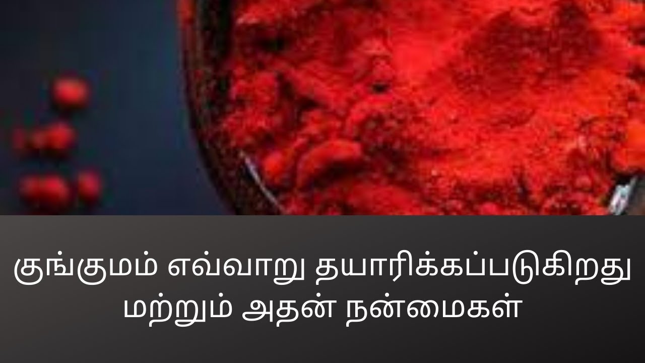 குங்குமம் எவ்வாறு தயாரிக்கப்படுகிறது மற்றும் அதன் நன்மைகள்#116(How Kungumam is made and its benefits