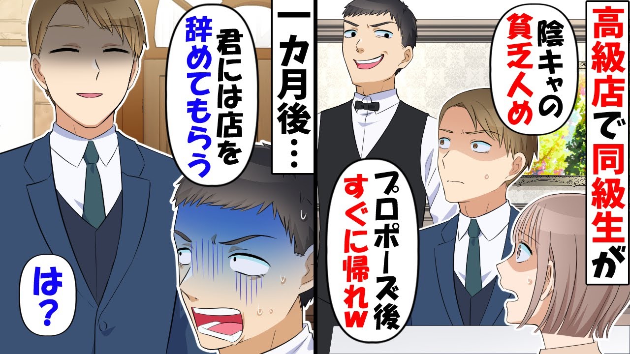 高級レストランで元同級生の店員「貧乏人はプロポーズしてすぐ帰れ！」→嫌いなヤツにサプライズをぶち壊されたのでキレた結果…ｗ【スカッとする話】