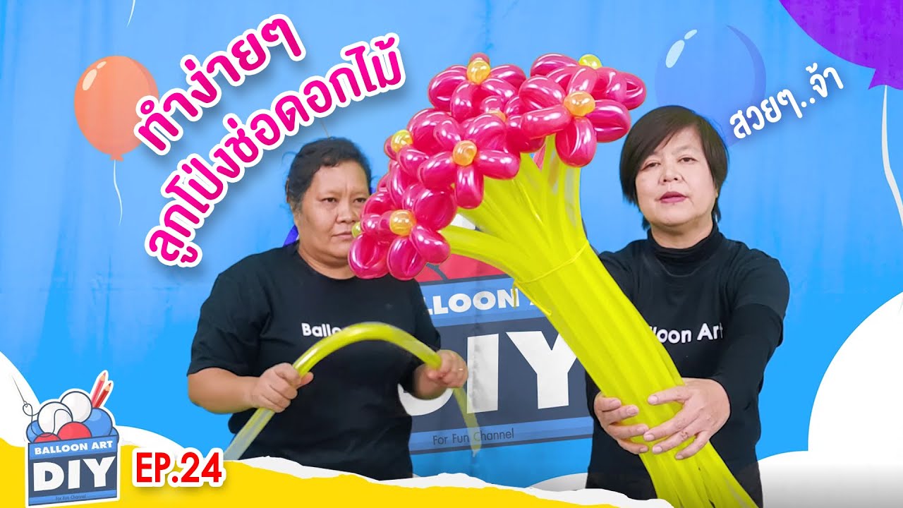 DIY ลูกโป่งช่อดอกไม้ง่ายๆใครก็ทำได้ | Balloon Art DIY EP.24