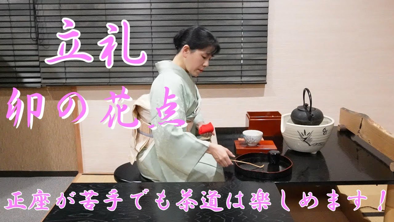 立礼　茶箱『卯の花点』正座が苦手でも茶道は楽しめます！　宗嘉会　茶道教室よし庵　神奈川県藤沢駅北口徒歩2分