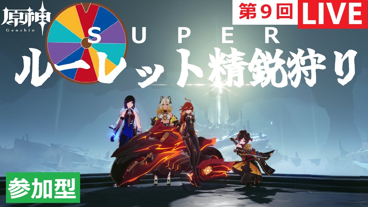 「原神」「参加型」 精鋭/小型狩り　No.131　第９回SUPERルーレット精鋭狩り
