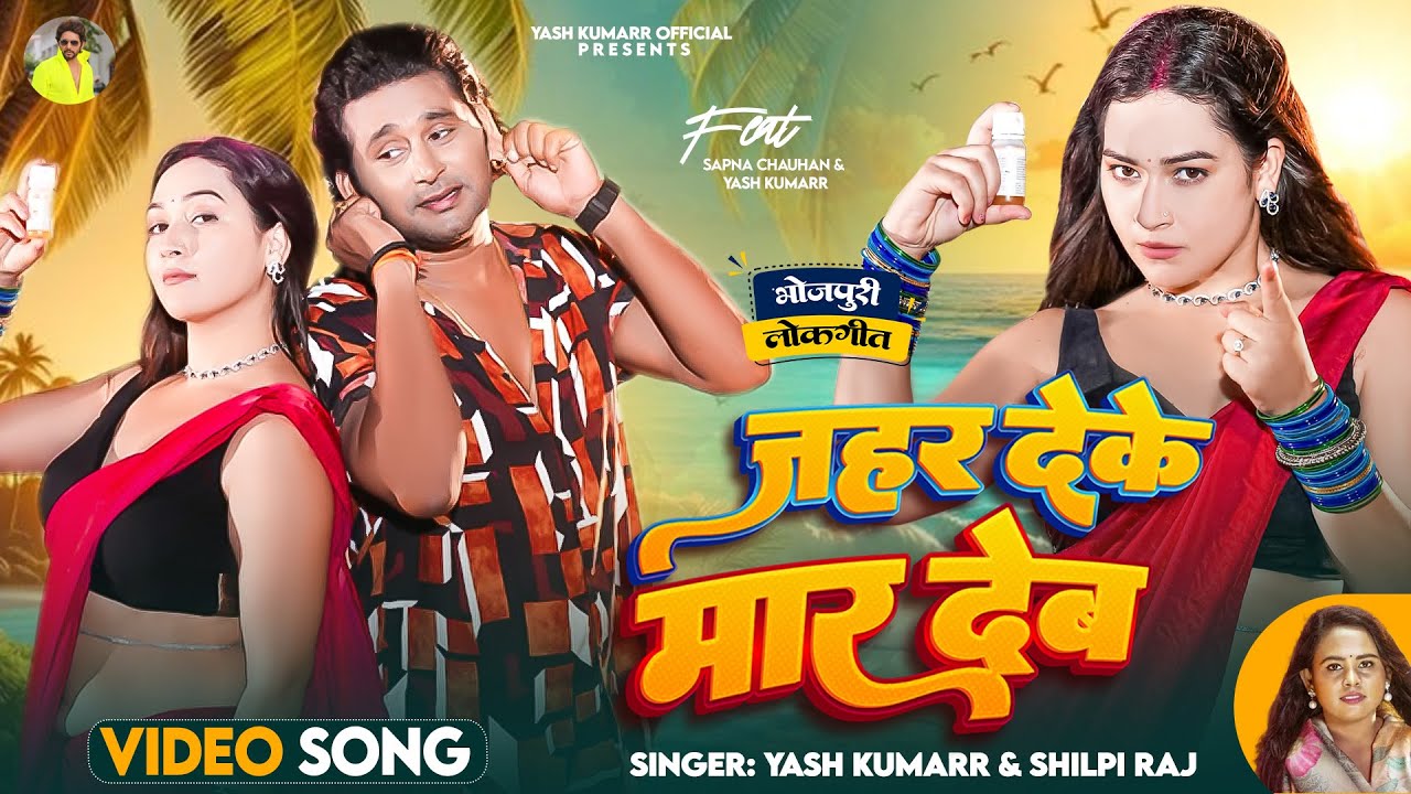 Jahar Deke Mar Deb – Yash Kumarr & Shilpi Raj | Sapna Chauhan | New Bhojpuri Hit Song 2025