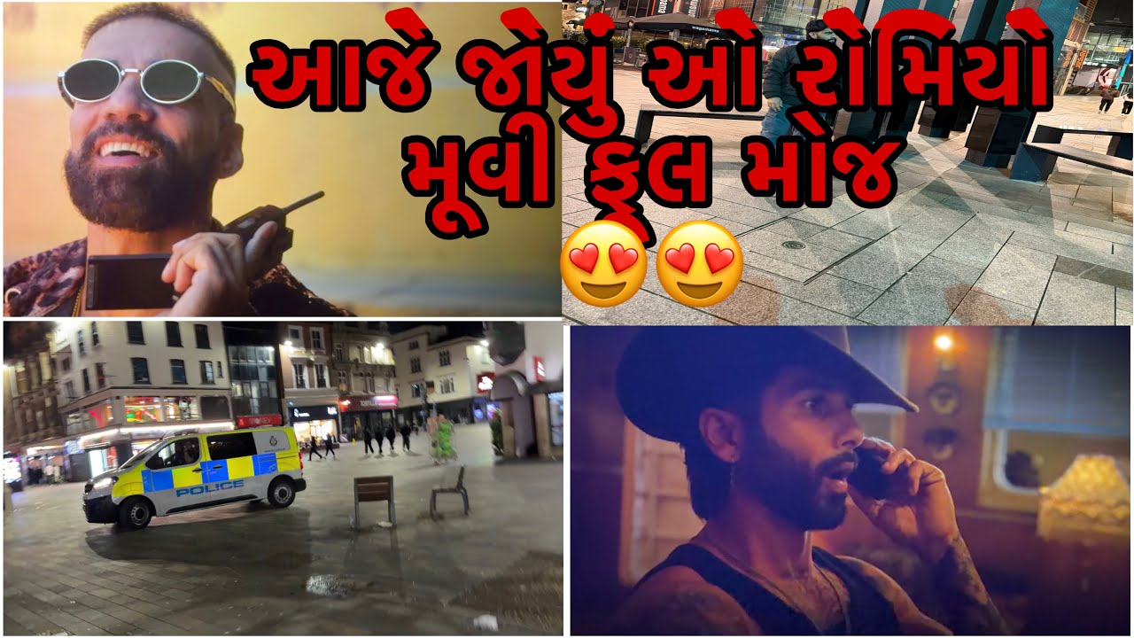 આજે જોયું ઓ રોમિયો મૂવી 😍 - ટાઉન માં આવ્યા મામા 😂 / ગુજરાતી વ્લોગ / o romeo movie 