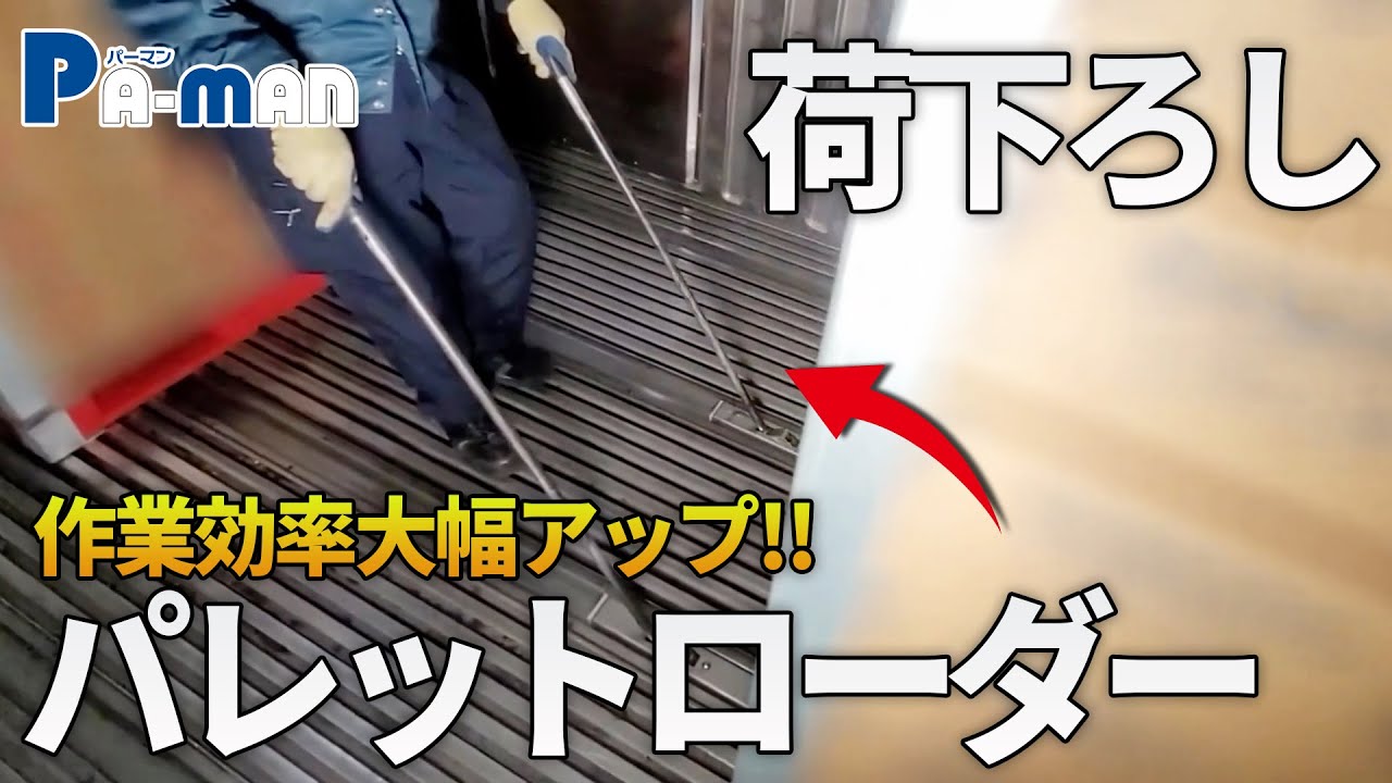 【パレットの昇降】両端起こしタイプのパレットローダー 使用例【2HEAD loader】