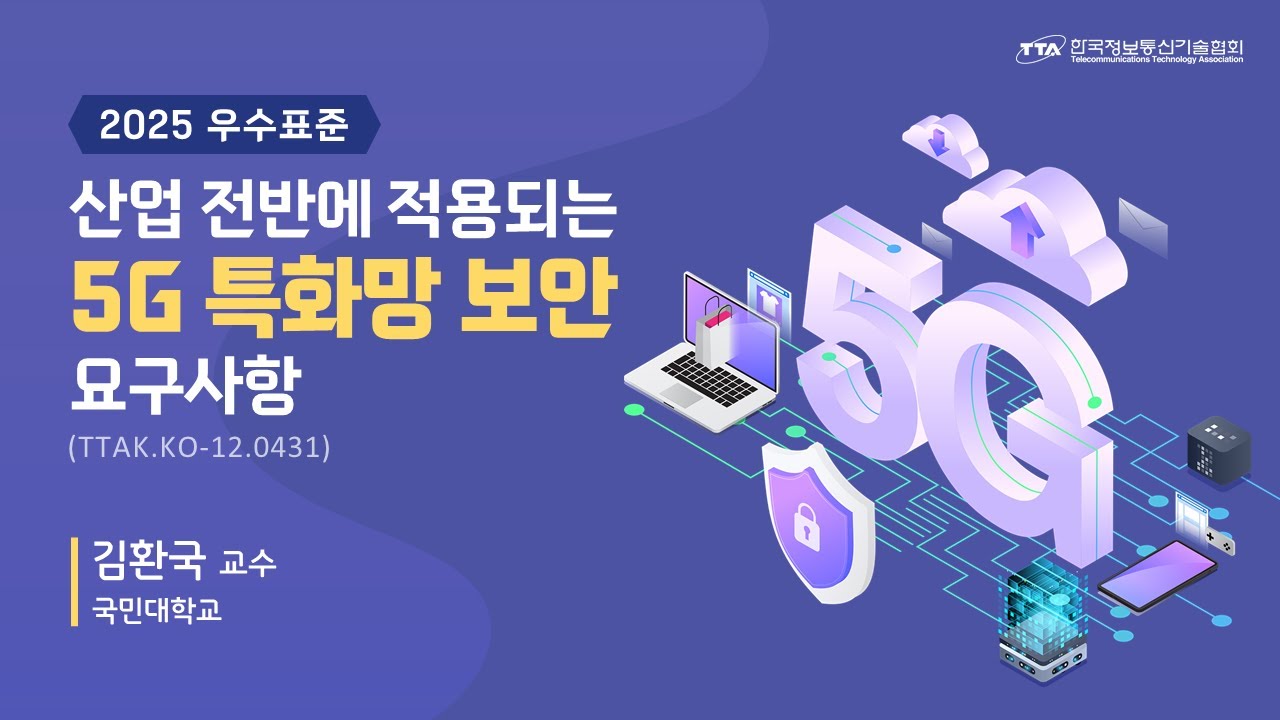 [2025 우수표준] 산업 전반에 적용되는 5G 특화망 보안 요구사항 🌐TTA, ICT 표준화 🌐
