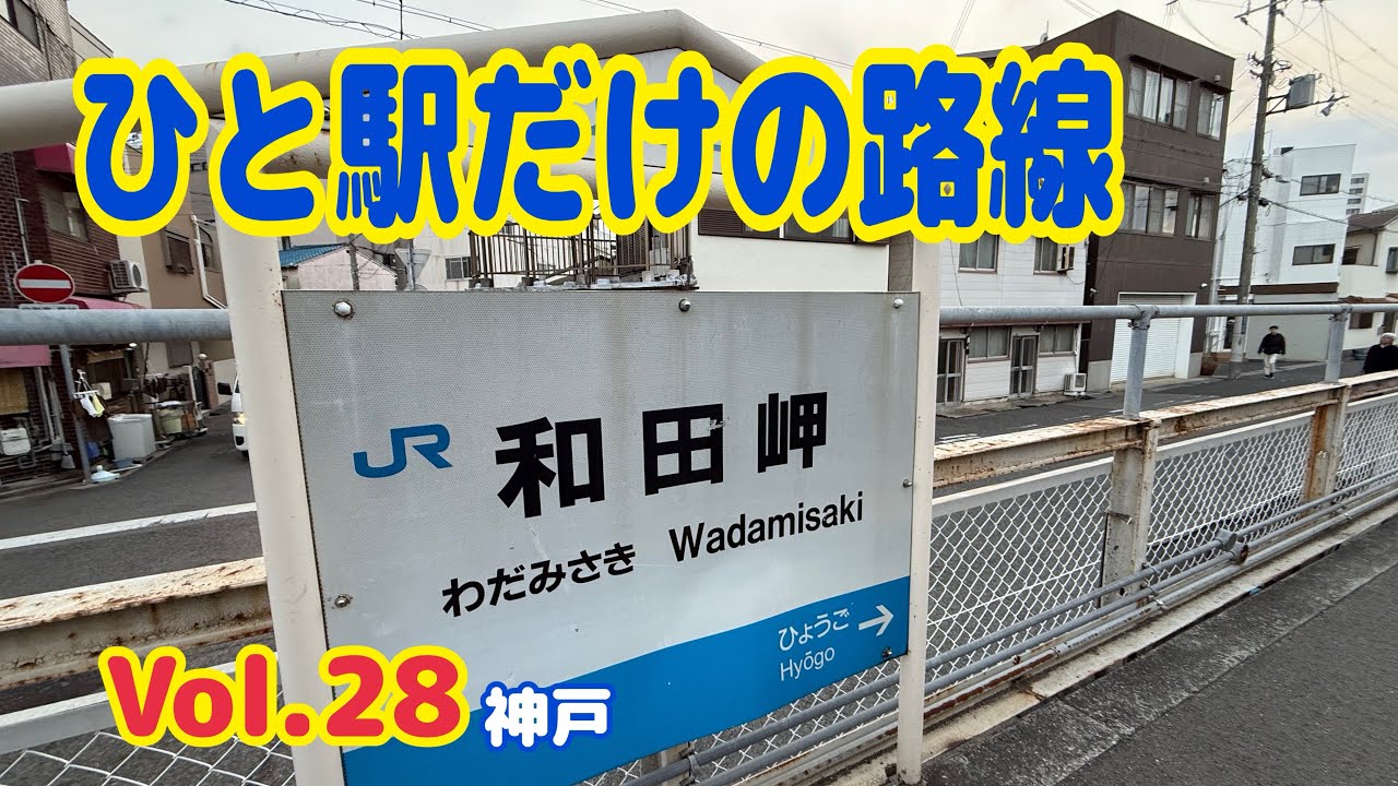 【駅巡り】神戸市営地下鉄│和田岬│JR和田岬線