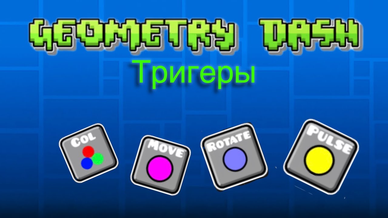 Как пользоваться триггерами geometry dash#geometrydash #trigers
