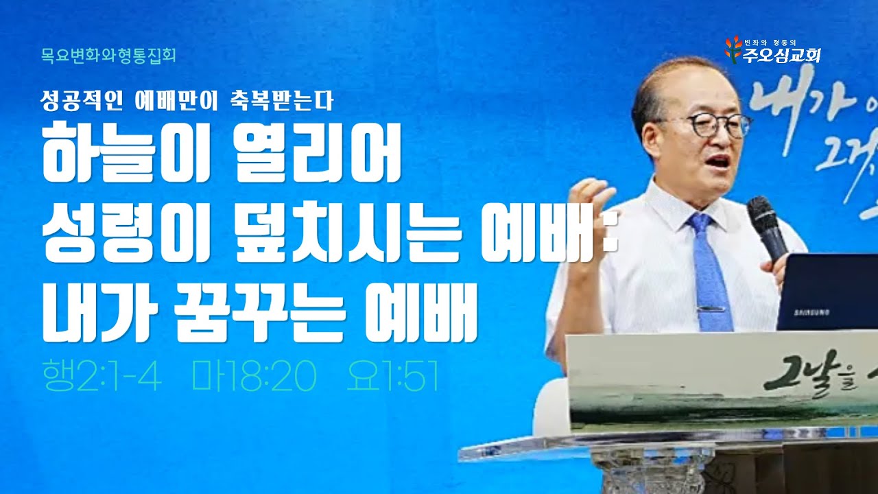 하늘이 열리어 성령이 덮치시는 예배: 내가 꿈꾸는 예배 | 행2:1-4, 마18:20, 요1:51| 이장환 목사(250828 목요변화형통집회)