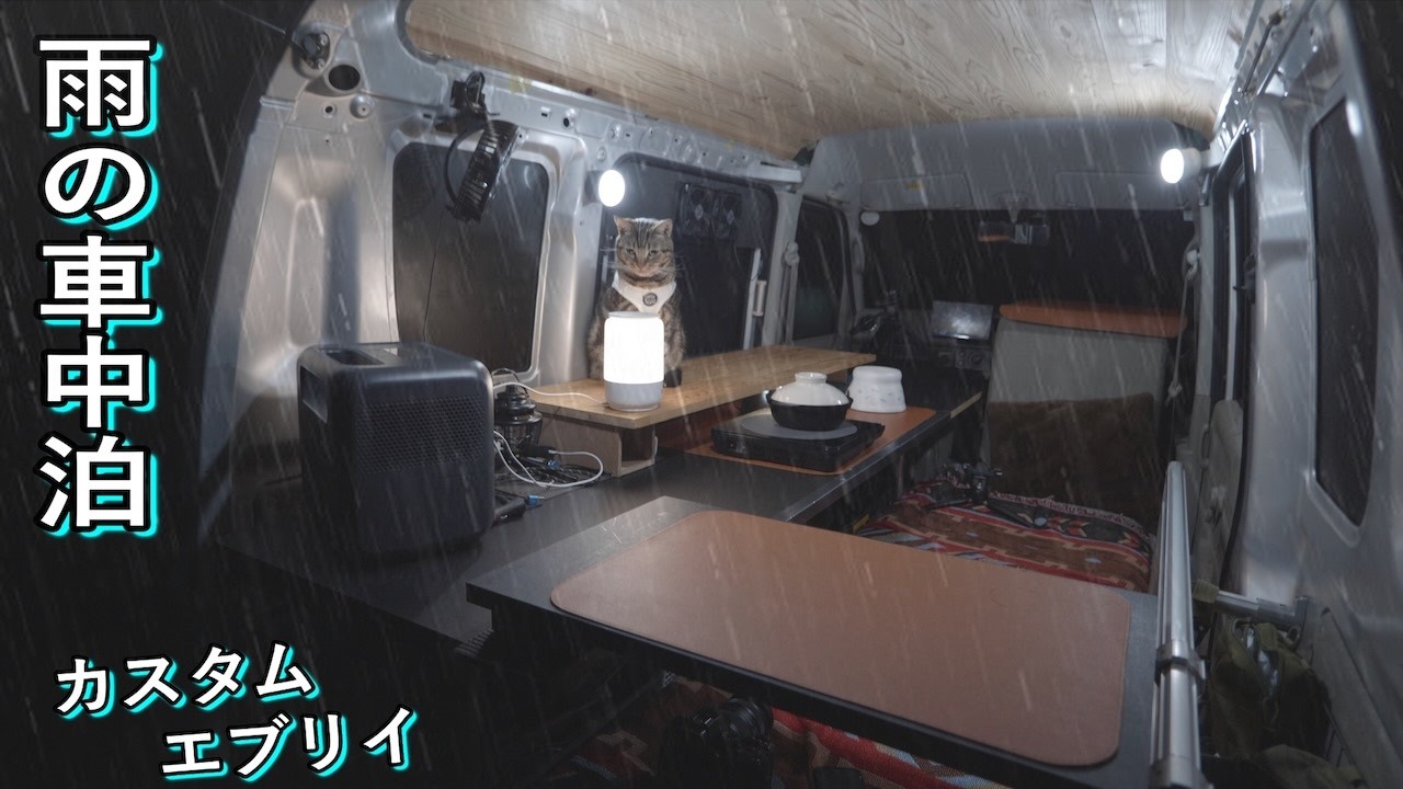 【車中泊】雨音を聴きながらカスタムエブリイで過ごす贅沢な時間