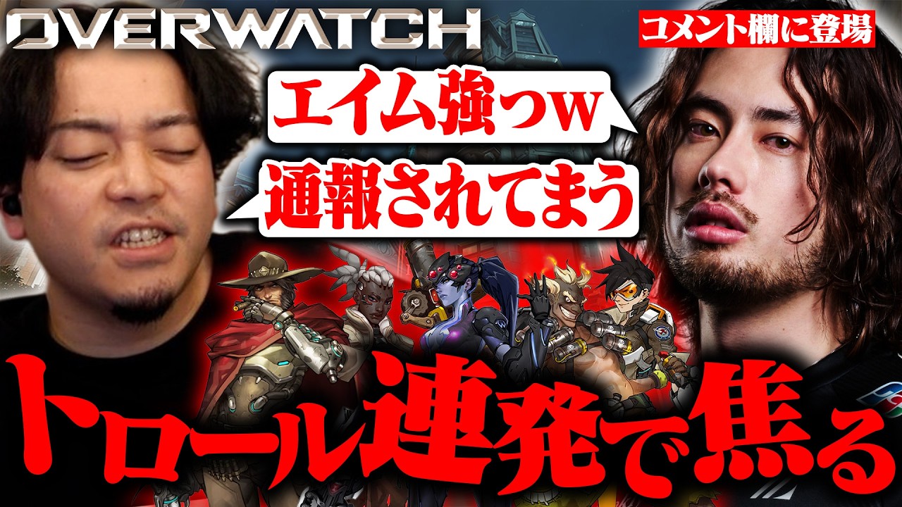 ta1yoにエイムを褒められるもトロール連発で通報されるのを恐れるボドカ【オーバーウォッチ/Overwatch】