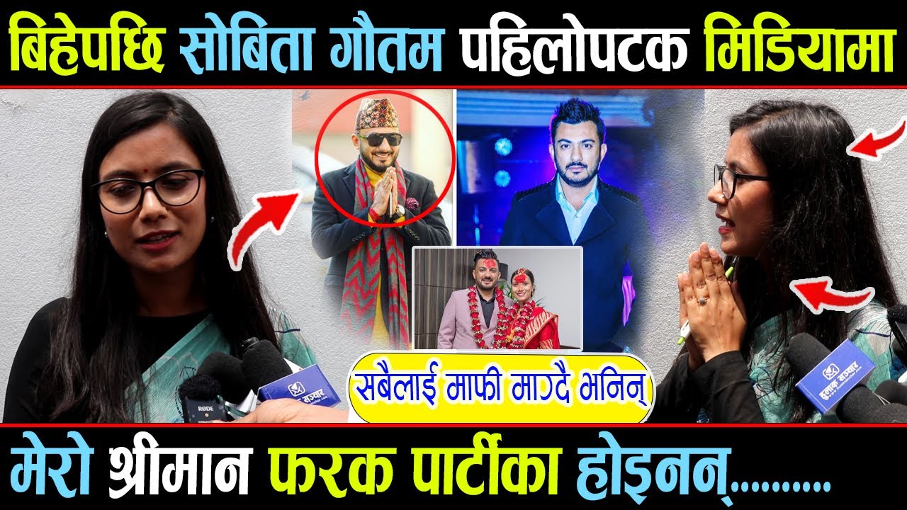 बिहेपछी सोबिता गौतम पहिलोपटक मिडियामा, सबैलाई माफी माग्दै भनिन् मेरो श्रीमान् फरक पार्टिको होइनन्