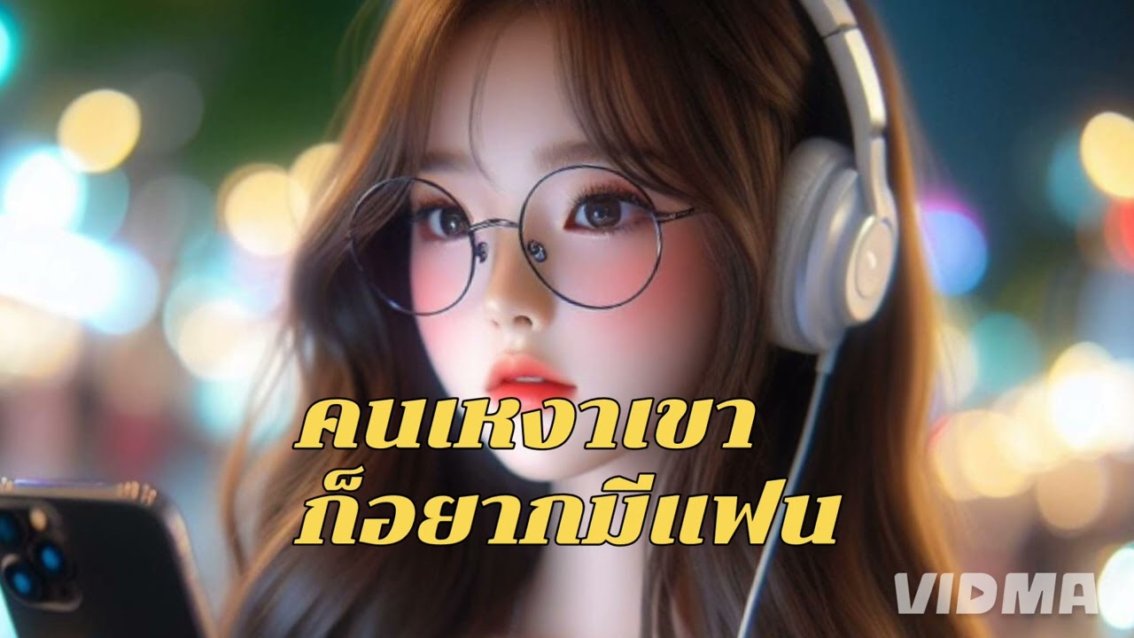 เพลง มันเหงาใจ