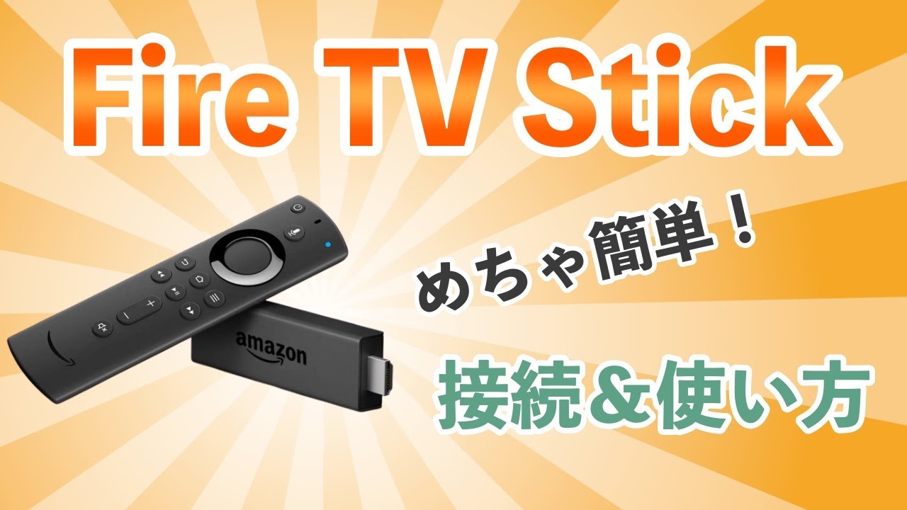 【Amazon】Fire TV Stickの接続＆設定【初心者でも分かる使い方】