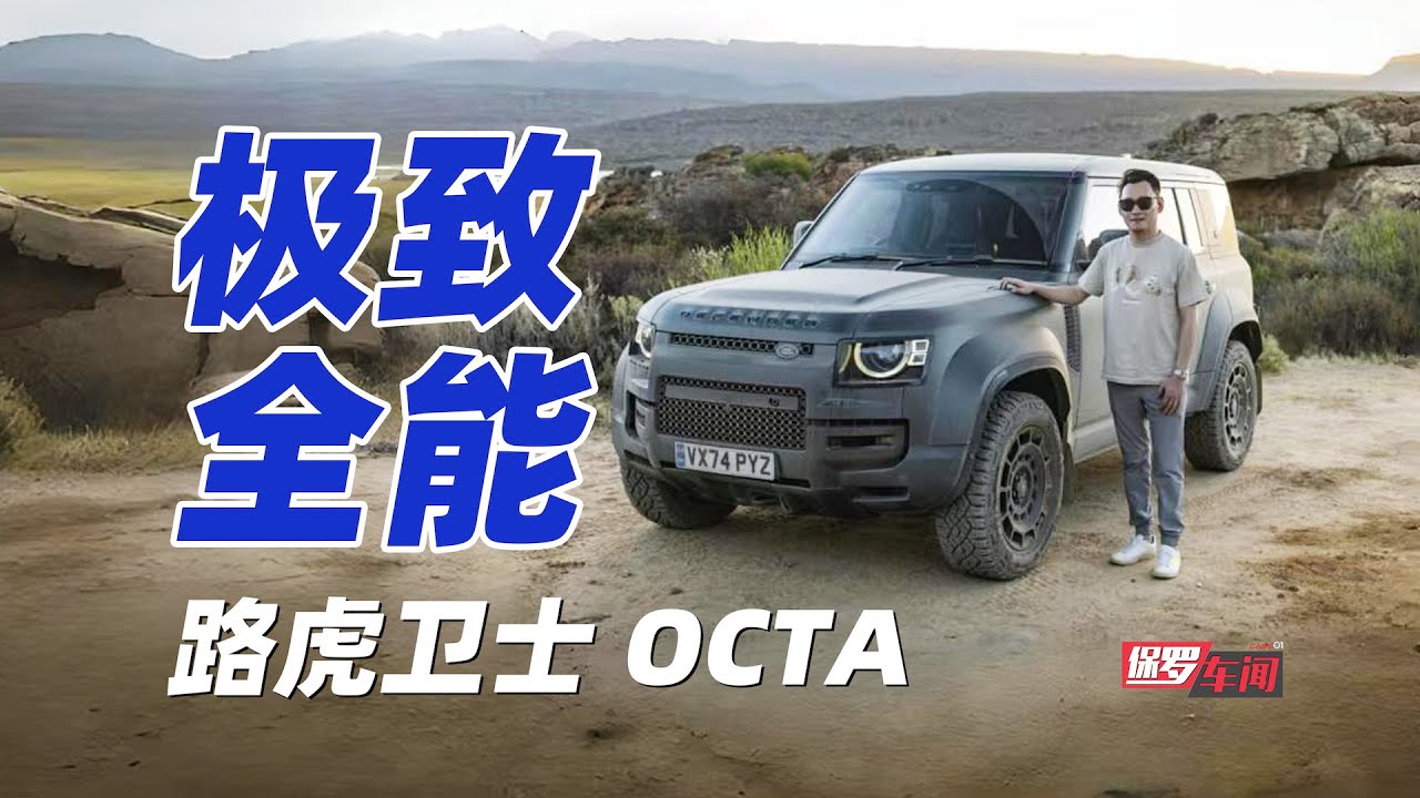 保罗车闻丨极致全能 体验路虎卫士OCTA