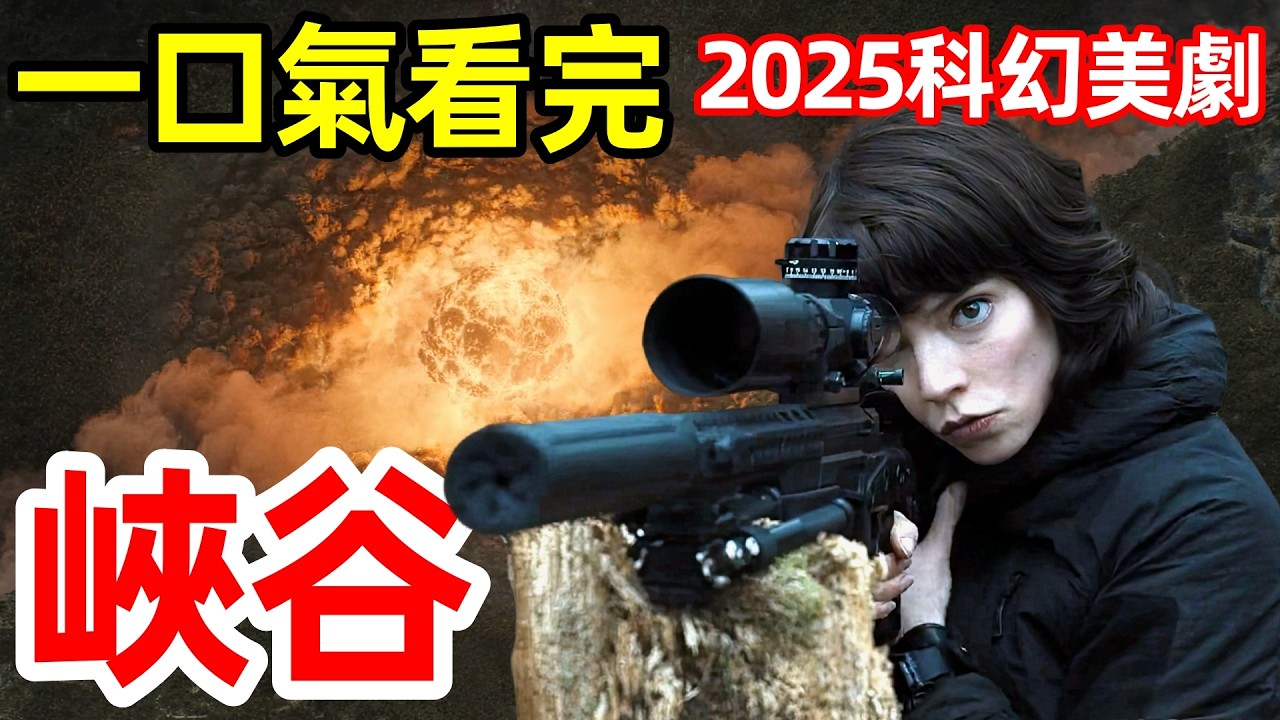 2025爆火科幻動作美國大片，禁谷兩側的男女特工，一口氣看完【峽谷】完整版，歐美劇解說