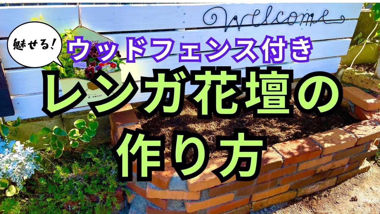 ガーデンをおしゃれに見せる！ウッドフェンス付き花壇の作り方をまとめた動画です。