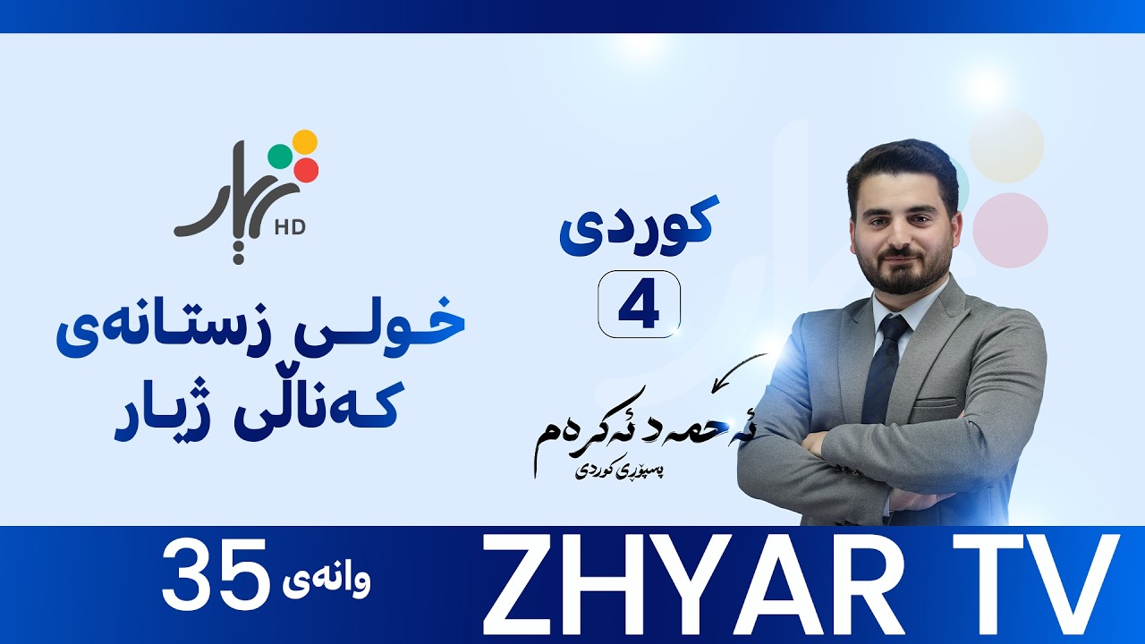 كوردی 4 |م.ئەحمەد | شەوی بەرات   |وانەی #35