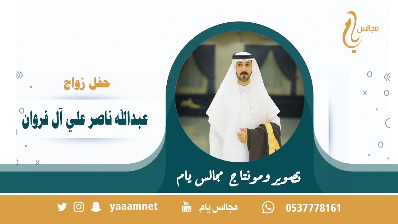 حفل زواج / عبدالله ناصر علي آل فروان حصرياً على قناة #مجالس_يام