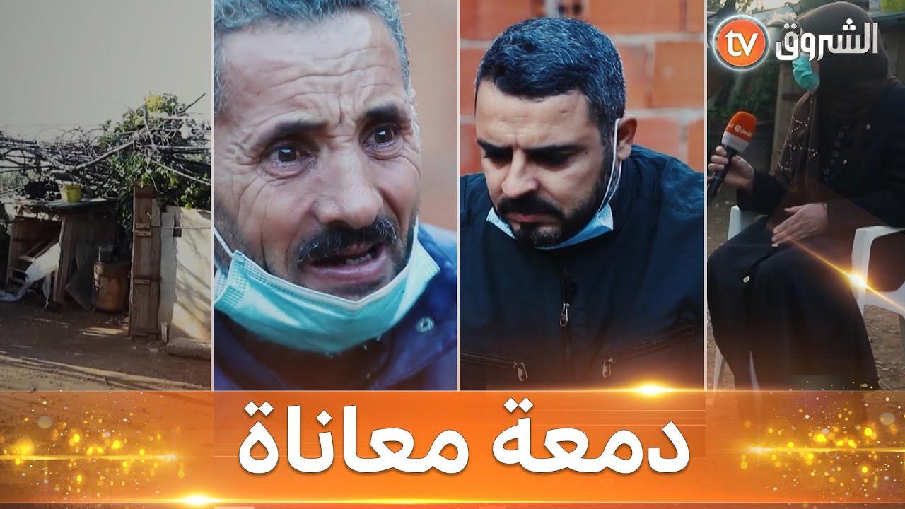 عائلة بوشربة من ولاية تيسمسيلت ... أسرة فقيرة تعيش على أمل إحسانكم #وافعلوا_الخير