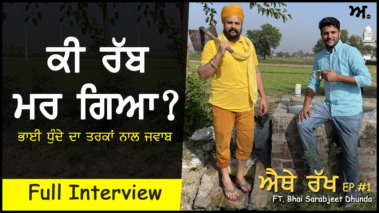 ਕੀ ਰੱਬ ਮਰ ਚੁੱਕੈ? God is dead ? S.S. Dhunda। ਐਥੇ ਰੱਖ Ep. #1 | Navreet Sivia | Akhar