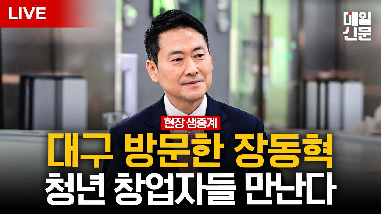 [LIVE] 장동혁, 대구 방문…대구창조경제혁신센터 방문 및 청년 창업자 간담회