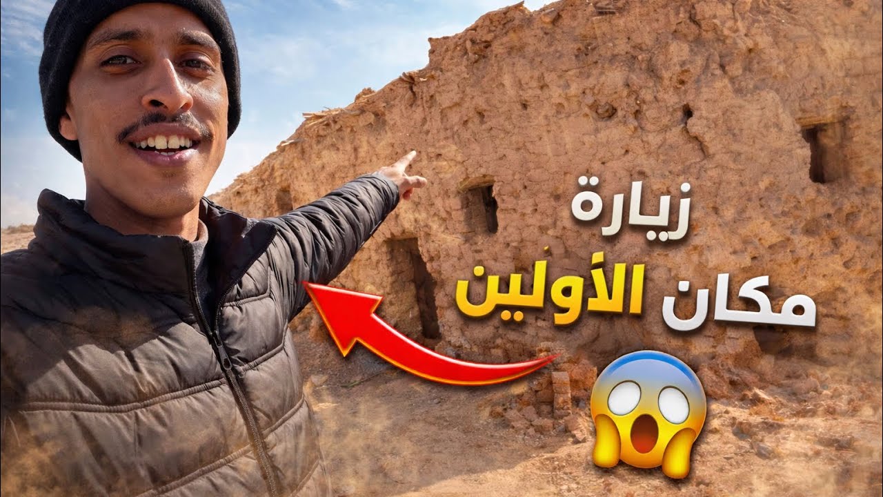 دخلت مكان الأوّلين وشفت شيء غريب 😳#3