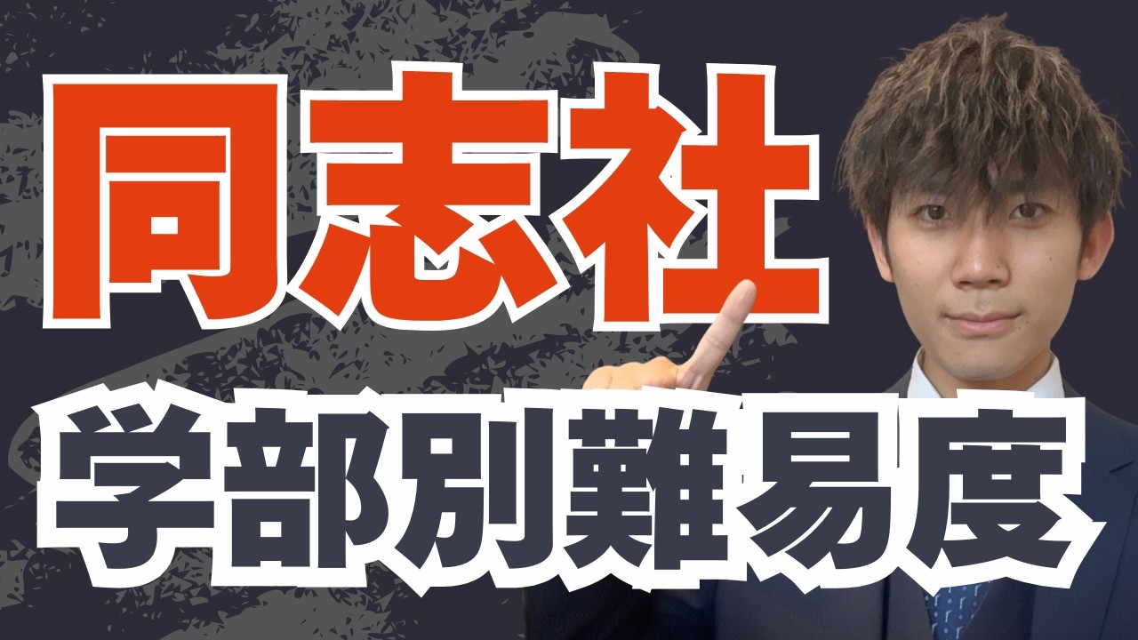 同志社大学の学部別難易度ランキング発表します。