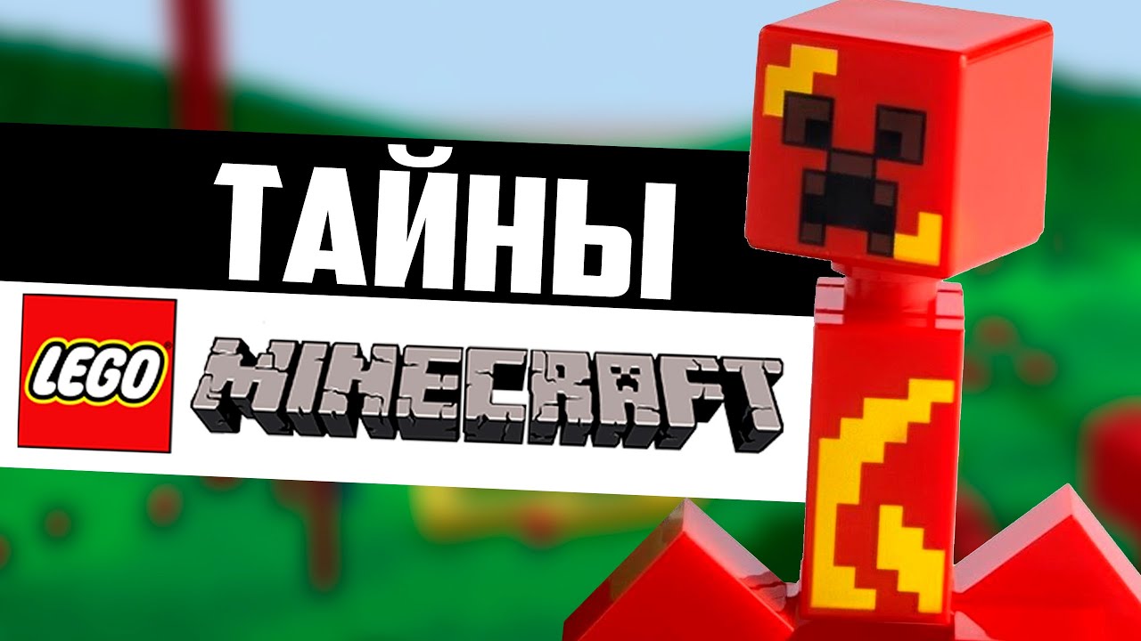 Тайны ЛЕГО Майнкрафт