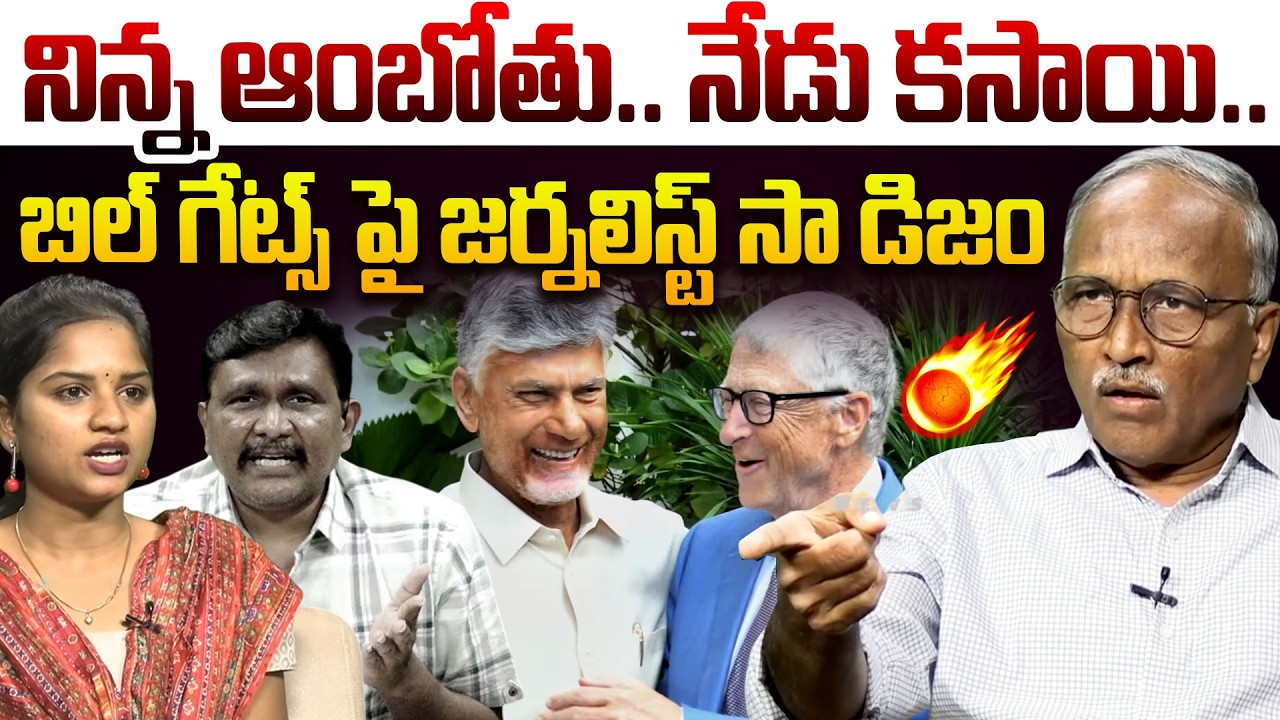 నిన్న ఆంబోతు..నేడు కసాయి..😡| Sr Journalist Satyamurthy Fires on Jouranlist Sai | Bill Gates Visit AP