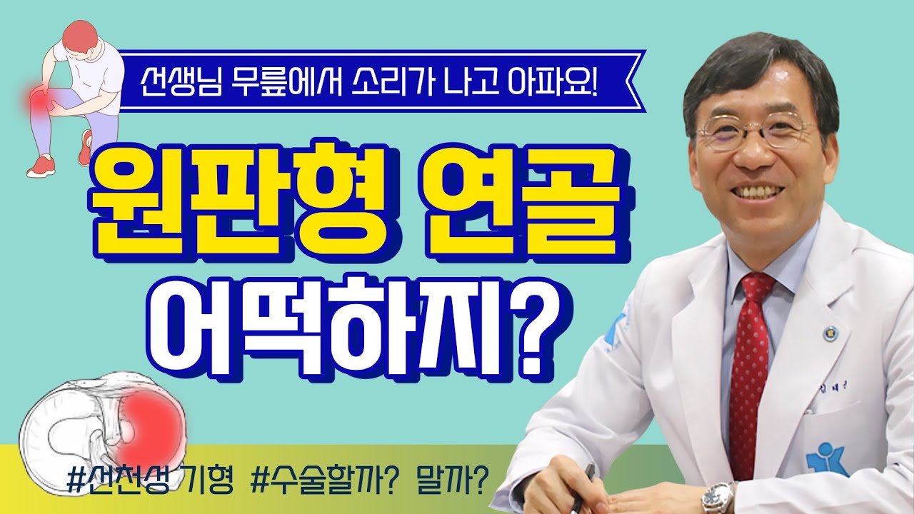 티케이 건강정보 | 연골판이 기형이라는데 어떻게 하죠? | 정형외과 김태균