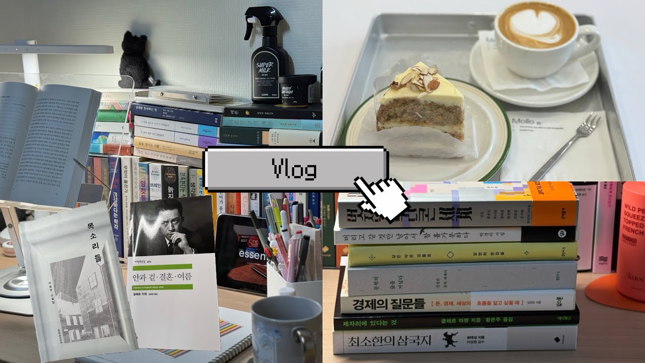 Vlog 잘 챙겨 먹으며 일하고 책 읽고 카페가고 언박싱을 곁들인 일상 • 목소리들 • 안과겉 결혼 여름 • 책쇼핑 